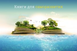Книги для саморазвития – ТОП 10 для полной прокачки Книги для саморазвития – ТОП 10 для полной прокачки