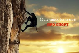 Фильмы про спорт – 15 лучших спортивных кинолент Фильмы про спорт – 15 лучших спортивных кинолент