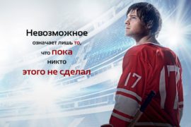 Мотивирующие фильмы: бизнес, спорт, успех – ТОП 25 Мотивирующие фильмы: бизнес, спорт, успех – ТОП 25